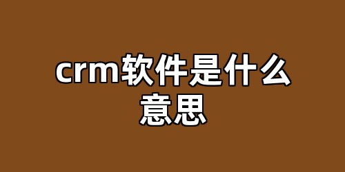crm软件是什么意思