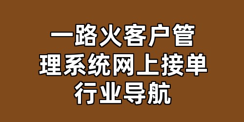 一路火客户管理系统网上接单行业导航