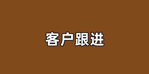 客户跟进