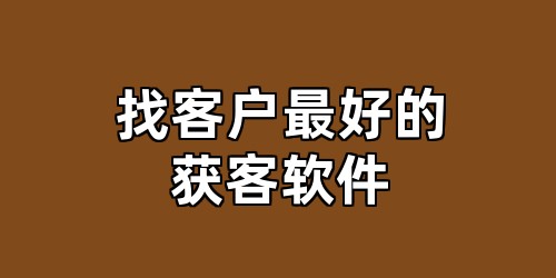找客户最好的获客软件