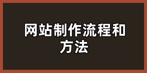 网站制作流程和方法